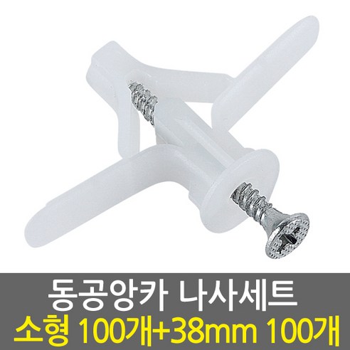 E.T.Shop 동공앙카소형1set100개+나사못38mm1set100개 – 다용도 석고앙카