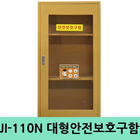 안전을 지키는 필수품: 안전보호구함 JI-110N