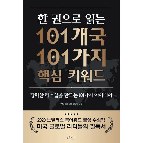 [플랜비디자인] 한 권으로 읽는 101개국 101가지 핵심 키워드: 강력한 리더십을 만드는 101가지 아이디어