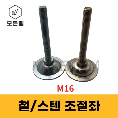 철 스텐 조절좌 조절자 조절발 높이조절 레벨풋 높낮이조절 M16 리뷰