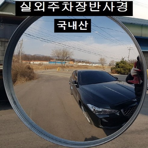 안심 주차 경험을 위한 국산 옥외 주차장 반사경