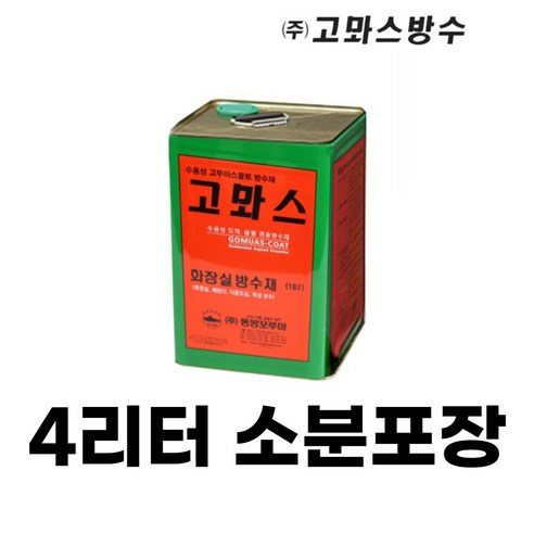 고품질 욕실 바닥 방수에 필수! 고뫄스 고마스 수용성 욕실바닥방수제 리뷰