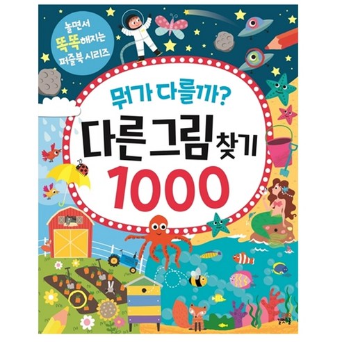 퍼즐로 밝힌 아동의 천재성: 뭐가 다를까? 다른 그림 찾기 1000