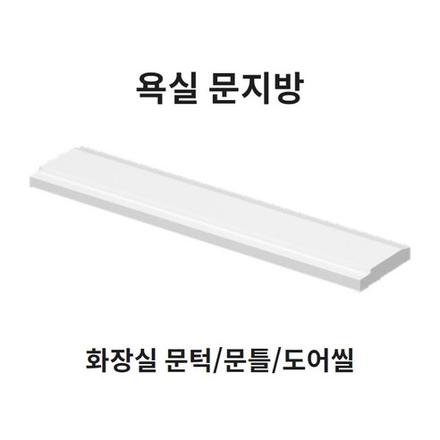 고급스러운 욕실 연출을 위한 봄봄 욕실 문지방