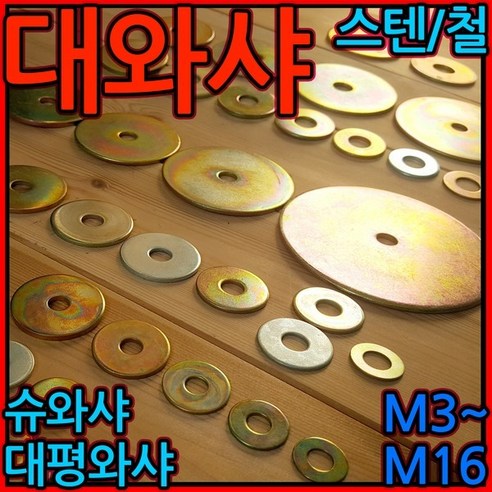 다목적 고정제로 프로젝트 완성하기: 대와샤, 평와샤, 볼트, 너트