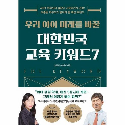 ‘우리 아이 미래를 바꿀 대한민국 교육 키워드 7’으로 교육의 흐름 속으로