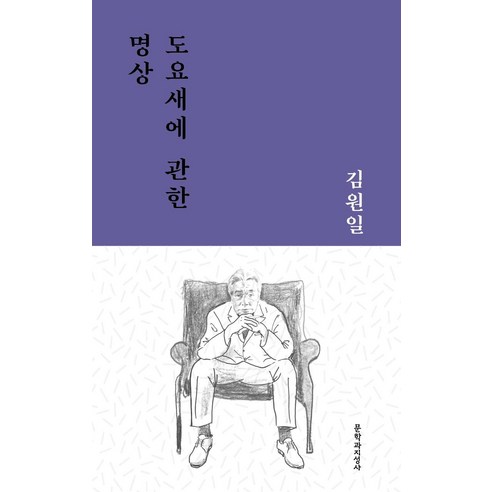 문지작가선 8: 문학적 명작이 되살리는 시대 정신의 탐구