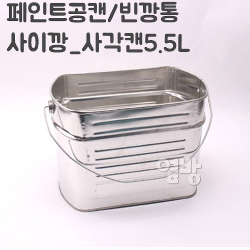 만능의 페인트 캔: 다양한 용도로 쓸 수 있는 사각 사이깡 5.5L