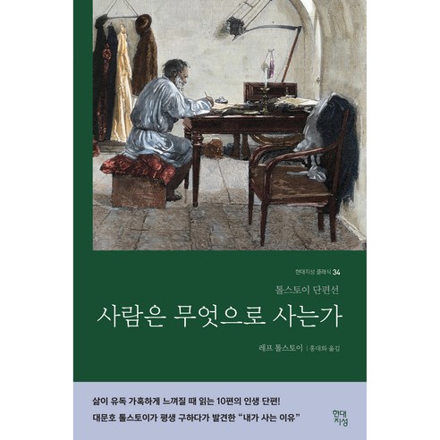 사람은 무엇으로 사는가: 톨스토이의 삶을 바꾼 깨달음