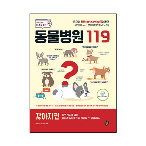 강아지 사랑하는 이들을 위한 필수 가이드: 동물병원 119