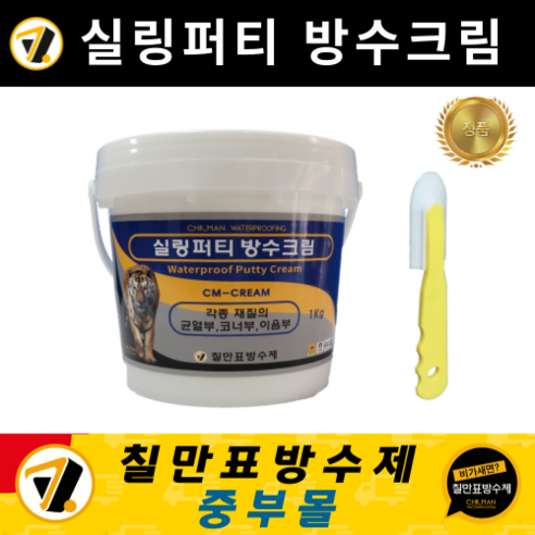 칠만표 방수제 CM-CREAM으로 걱정 없는 방수 대비