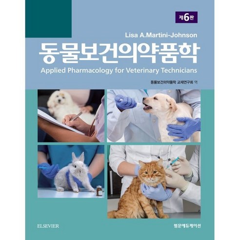 동물보건사 필수 교재: ‘동물보건의약품학’ 6판 리뷰