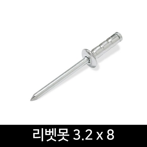 고품질 국산 리벳못으로 안전하고 견고한 고정력을 확보하세요!