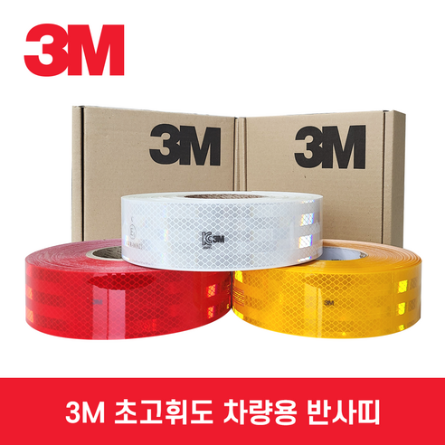 3M 반사띠: 차량 안전을 위한 필수품